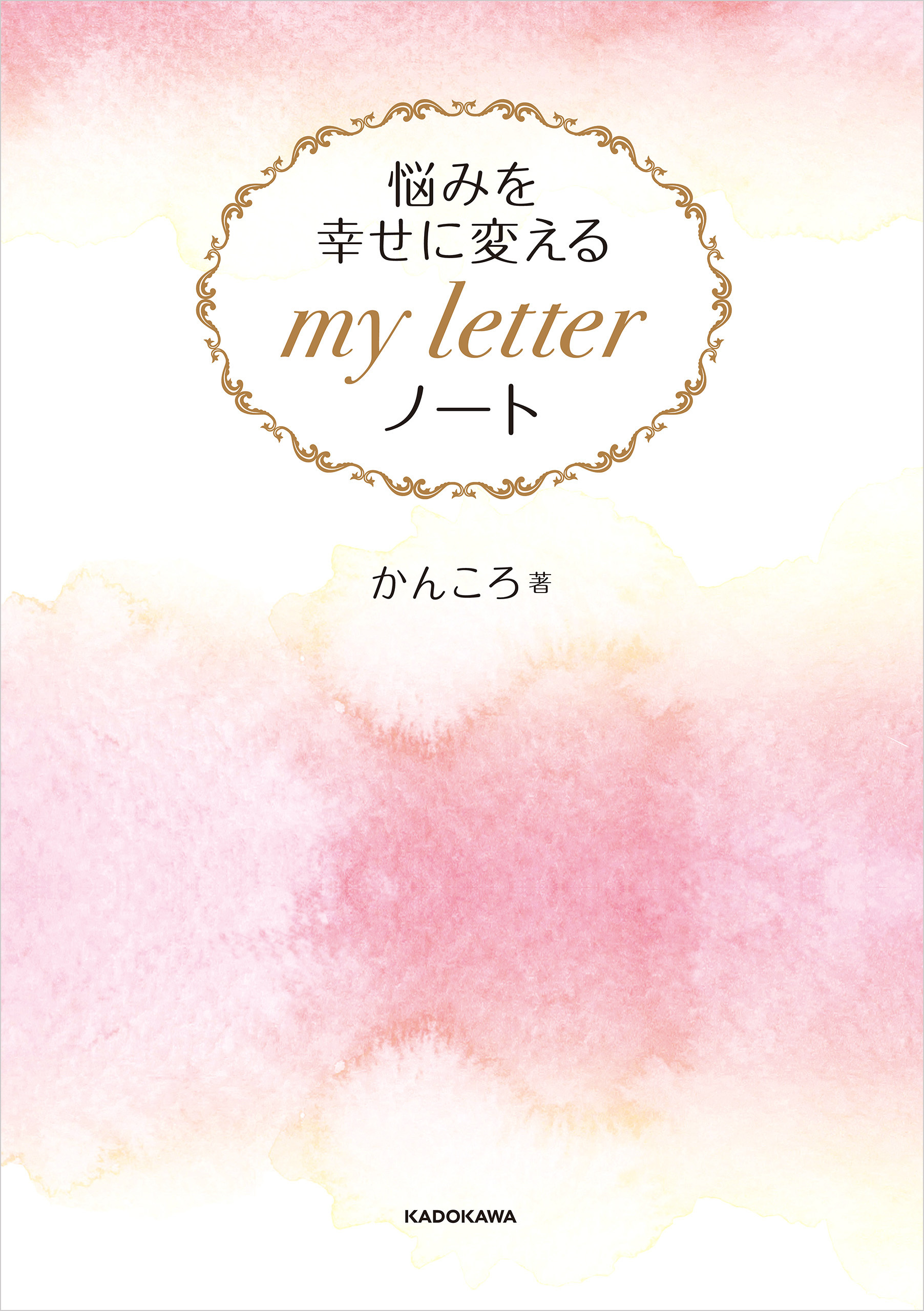 悩みを幸せに変える my letter ノート【PDFダウンロード付き】