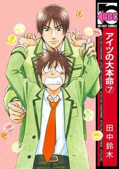 アイツの大本命(7)【初回限定小冊子付版】