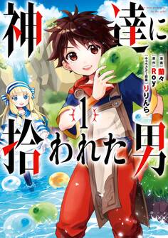 【期間限定 無料お試し版】神達に拾われた男 1巻