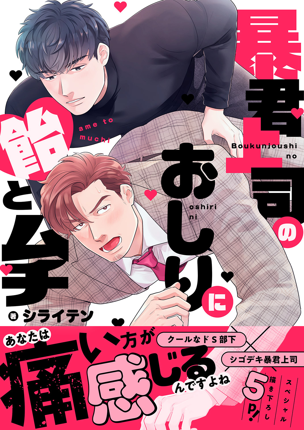 暴君上司のおしりに飴とムチ【電子単行本版／限定特典まんが付き】