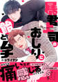暴君上司のおしりに飴とムチ【電子単行本版/限定特典まんが付き】