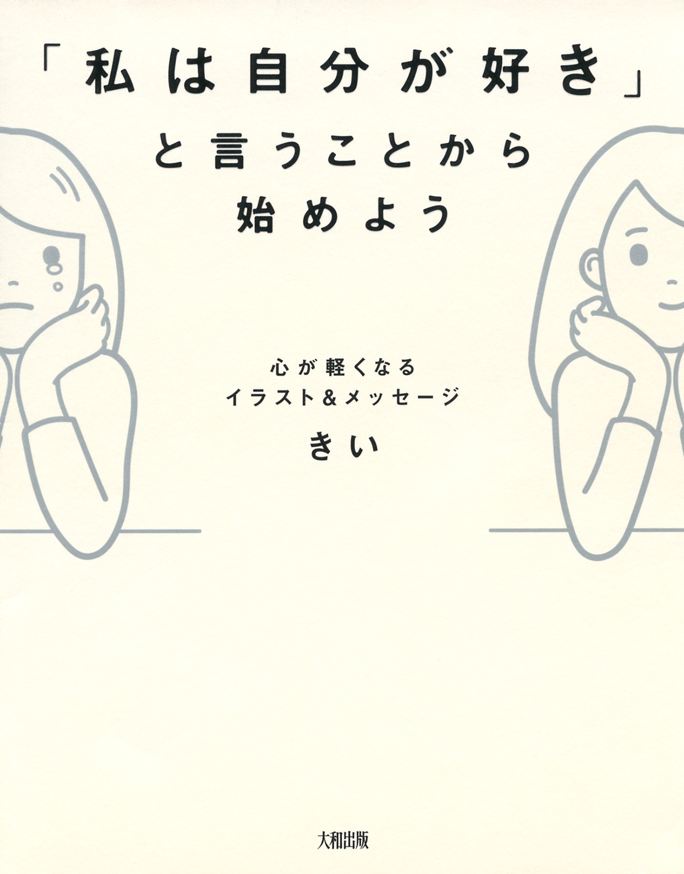 心が軽くなるイラスト＆メッセージ 「私は自分が好き」と言うことから始めよう（大和出版）