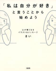 心が軽くなるイラスト&メッセージ 「私は自分が好き」と言うことから始めよう(大和出版)