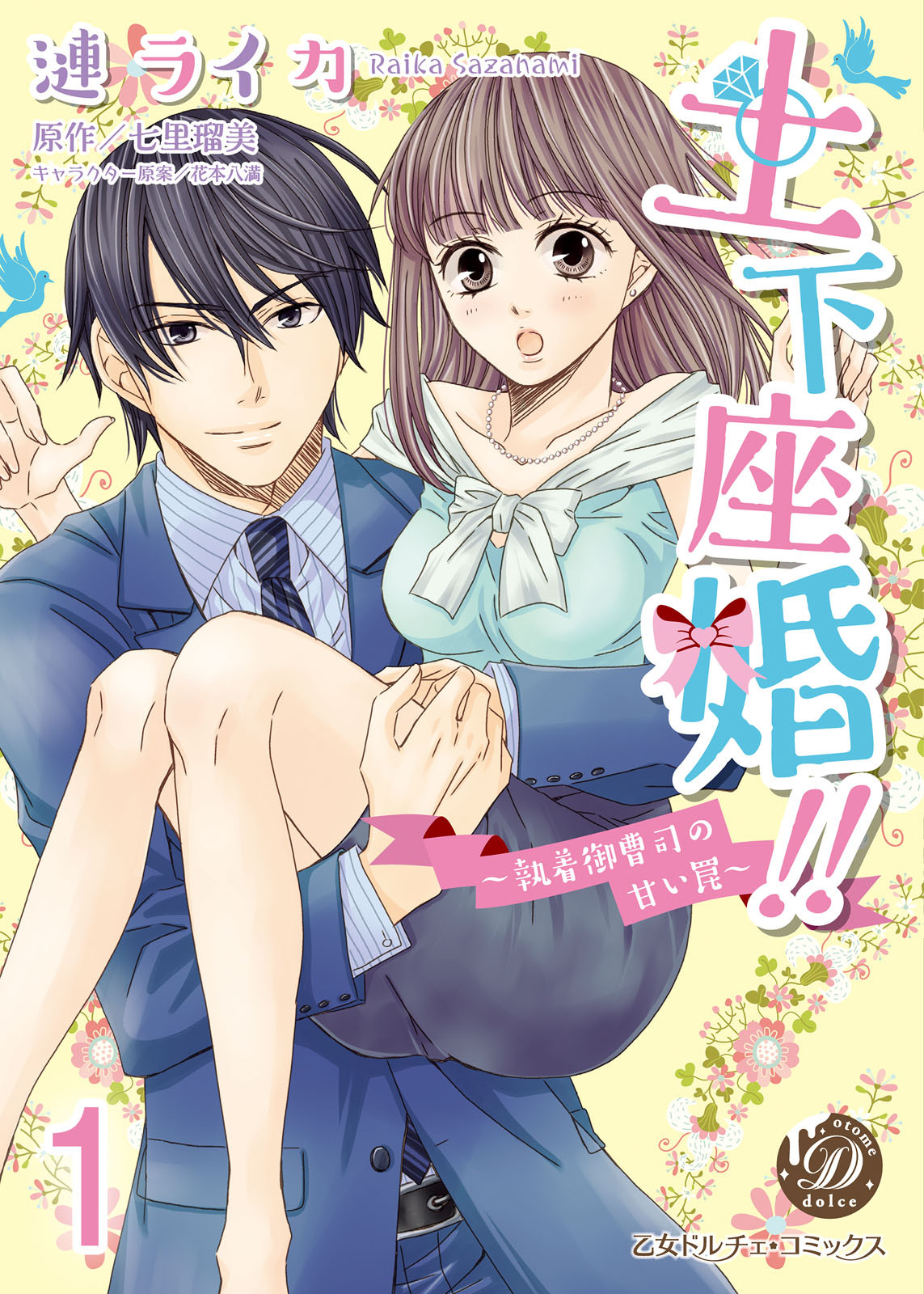 土下座婚!!～執着御曹司の甘い罠～【分冊版】1