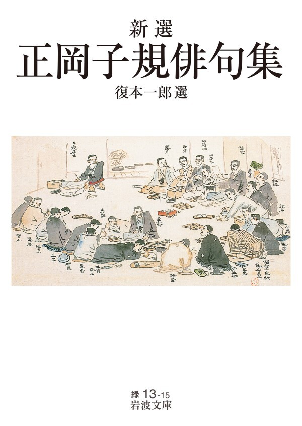 新選 正岡子規俳句集