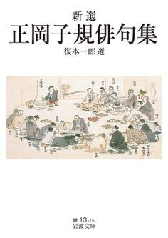 新選 正岡子規俳句集