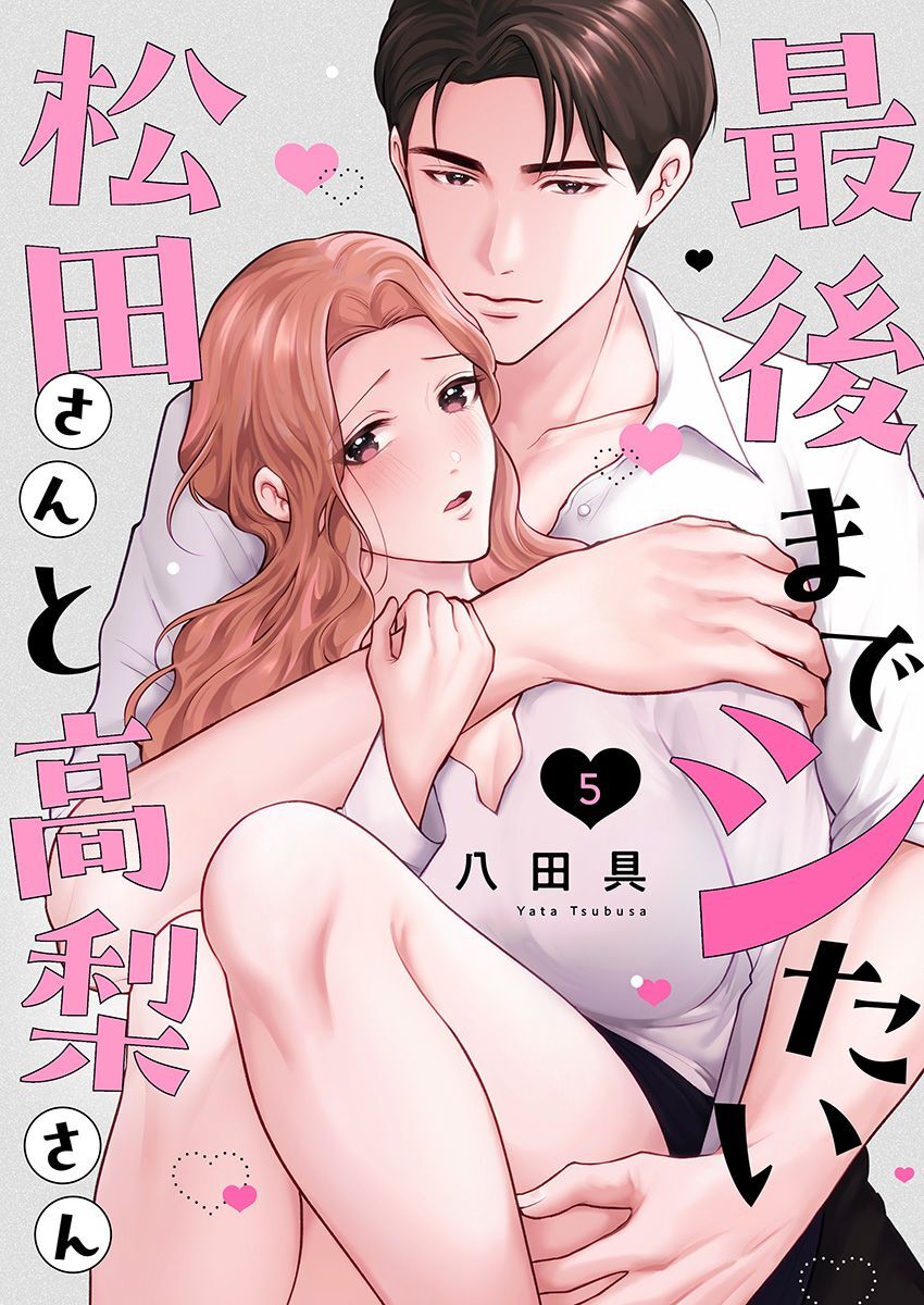 最後までシたい松田さんと高梨さん 5巻