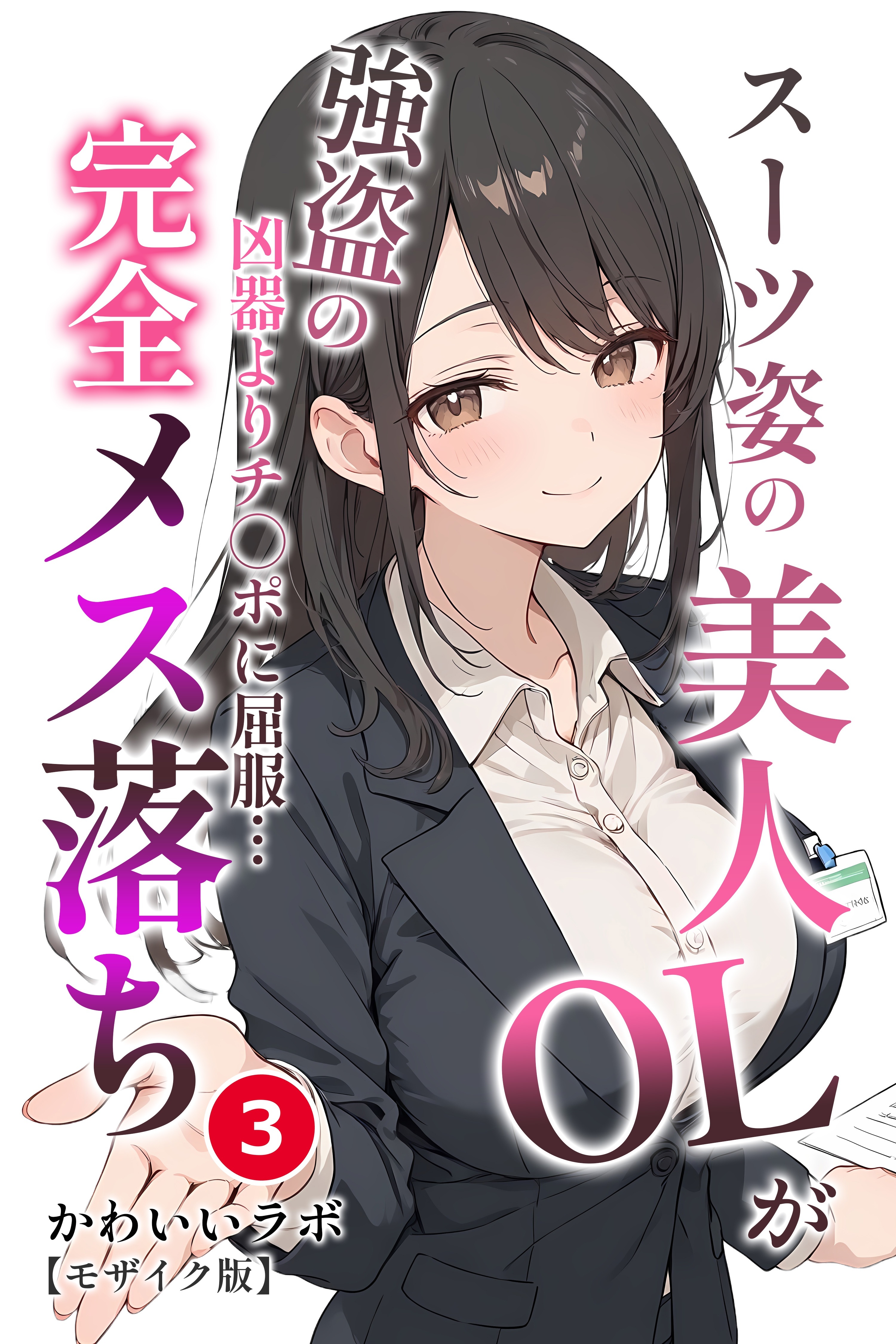 スーツ姿の美人OLが強盗の凶器よりチ◯ポに屈服…完全メス落ち③(単話)【モザイク版】