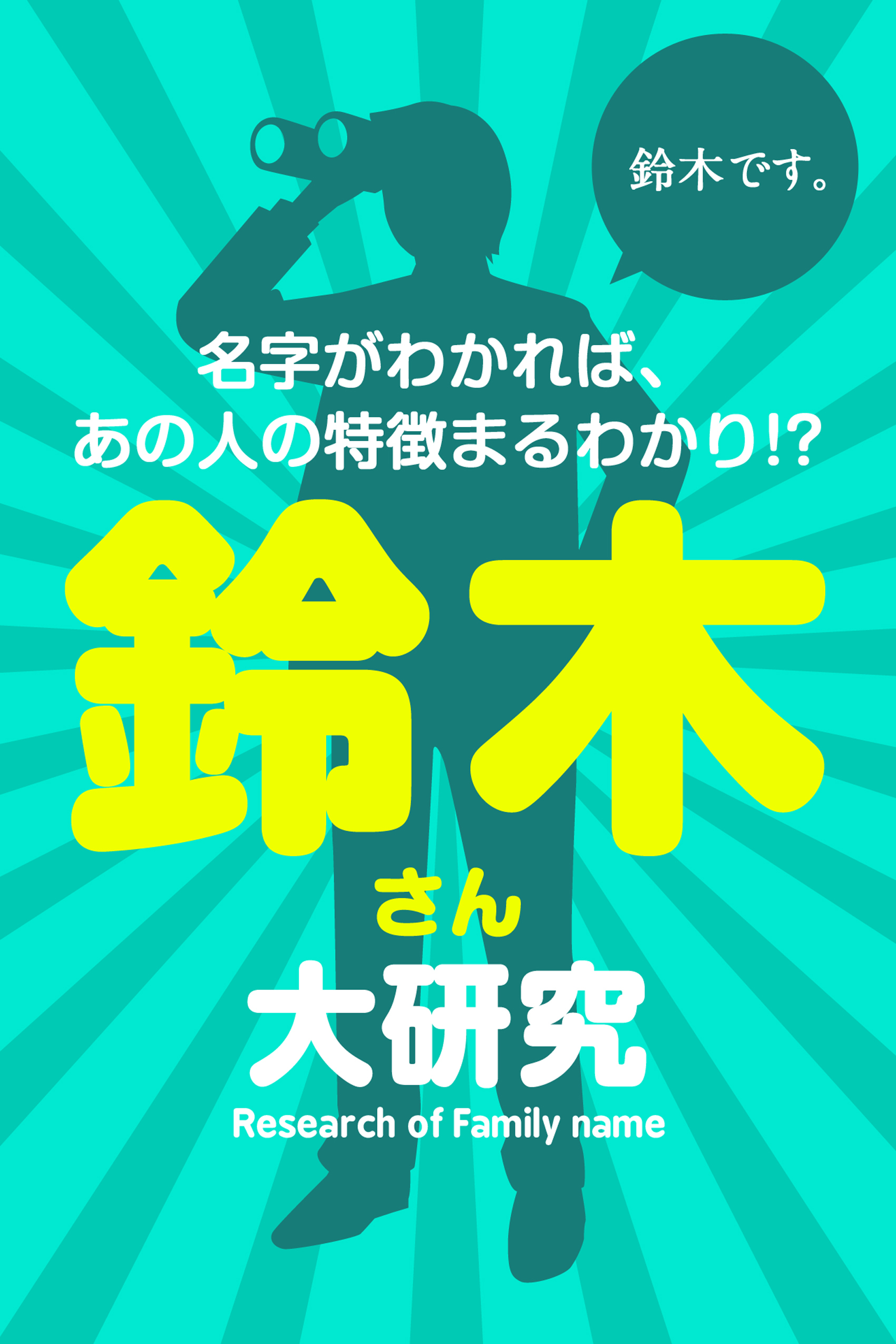 鈴木さん大研究～名字がわかれば、あの人の特徴まるわかり！？