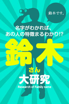 鈴木さん大研究~名字がわかれば、あの人の特徴まるわかり!?
