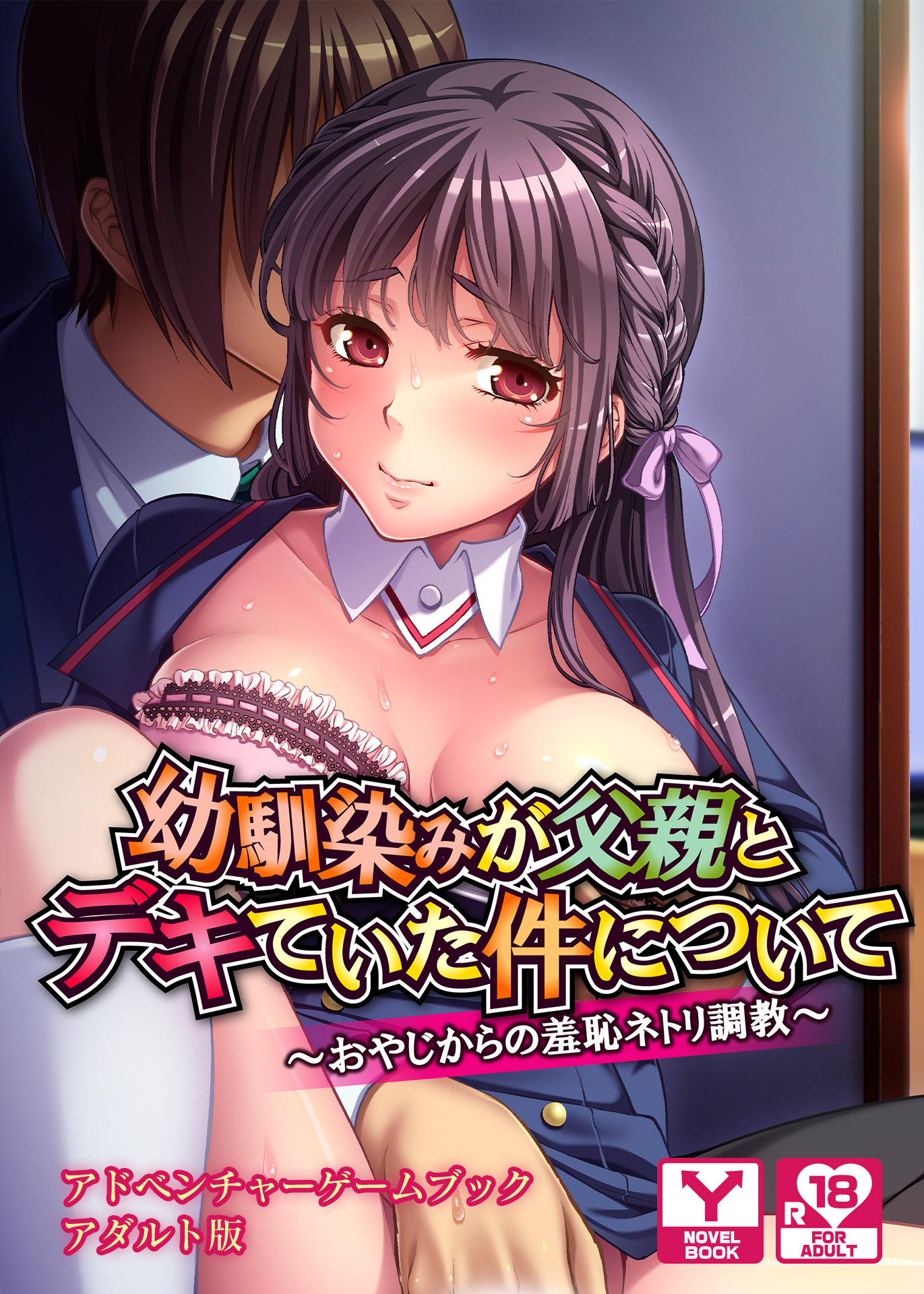幼馴染みが父親とデキていた件について～おやじからの羞恥ネトリ調教～　アドベンチャーゲームブック　アダルト版