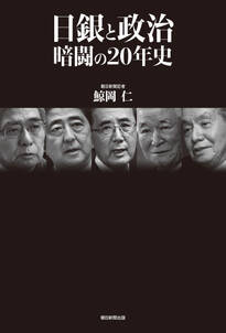 日銀と政治　暗闘の20年史