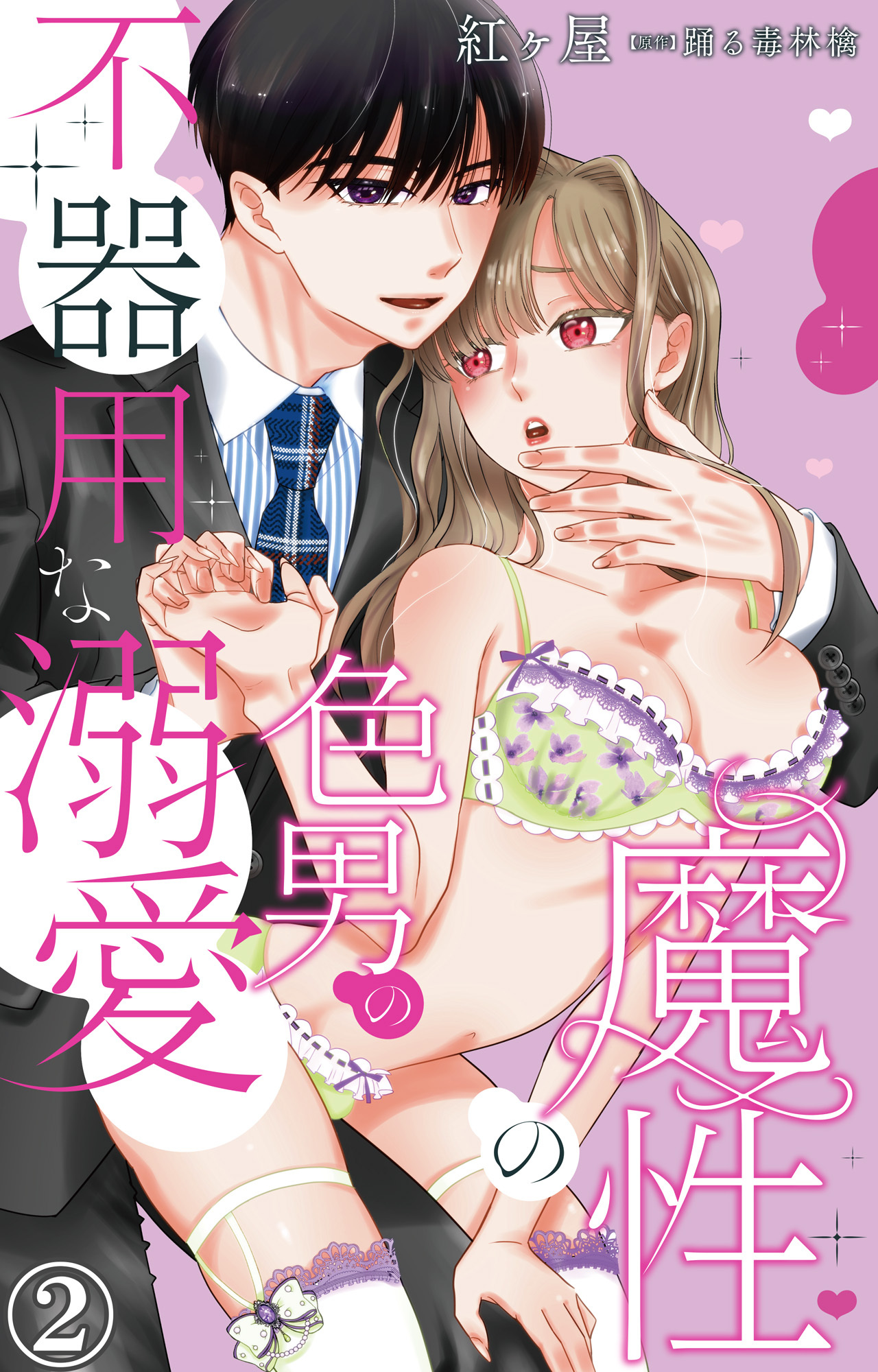 【期間限定　無料お試し版　閲覧期限2026年9月27日】魔性の色男の不器用な溺愛 2