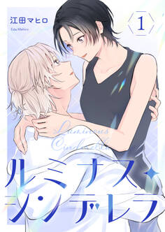 ルミナス・シンデレラ1