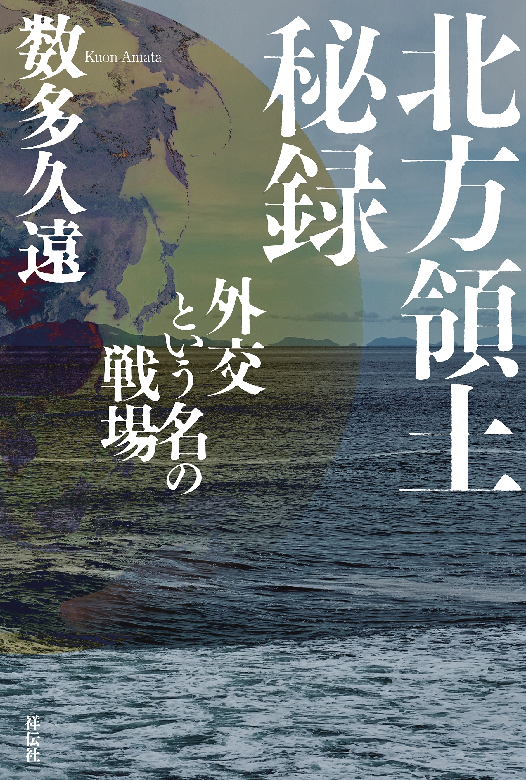 北方領土秘録――外交という名の戦場