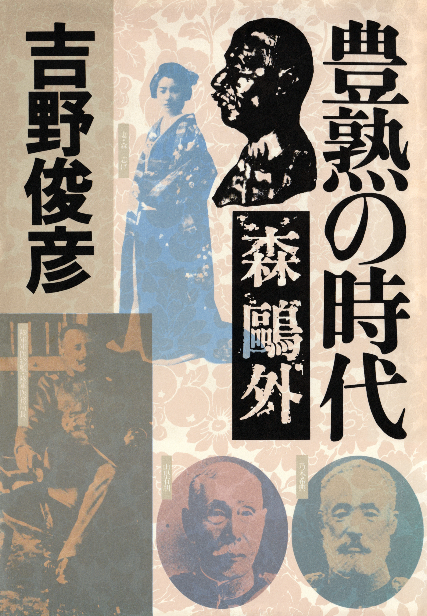 豊熟の時代――森鴎外