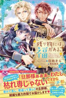 【期間限定 試し読み増量版 閲覧期限2026年7月23日】残り物には福がある。2【初回限定SS付】【イラスト付】