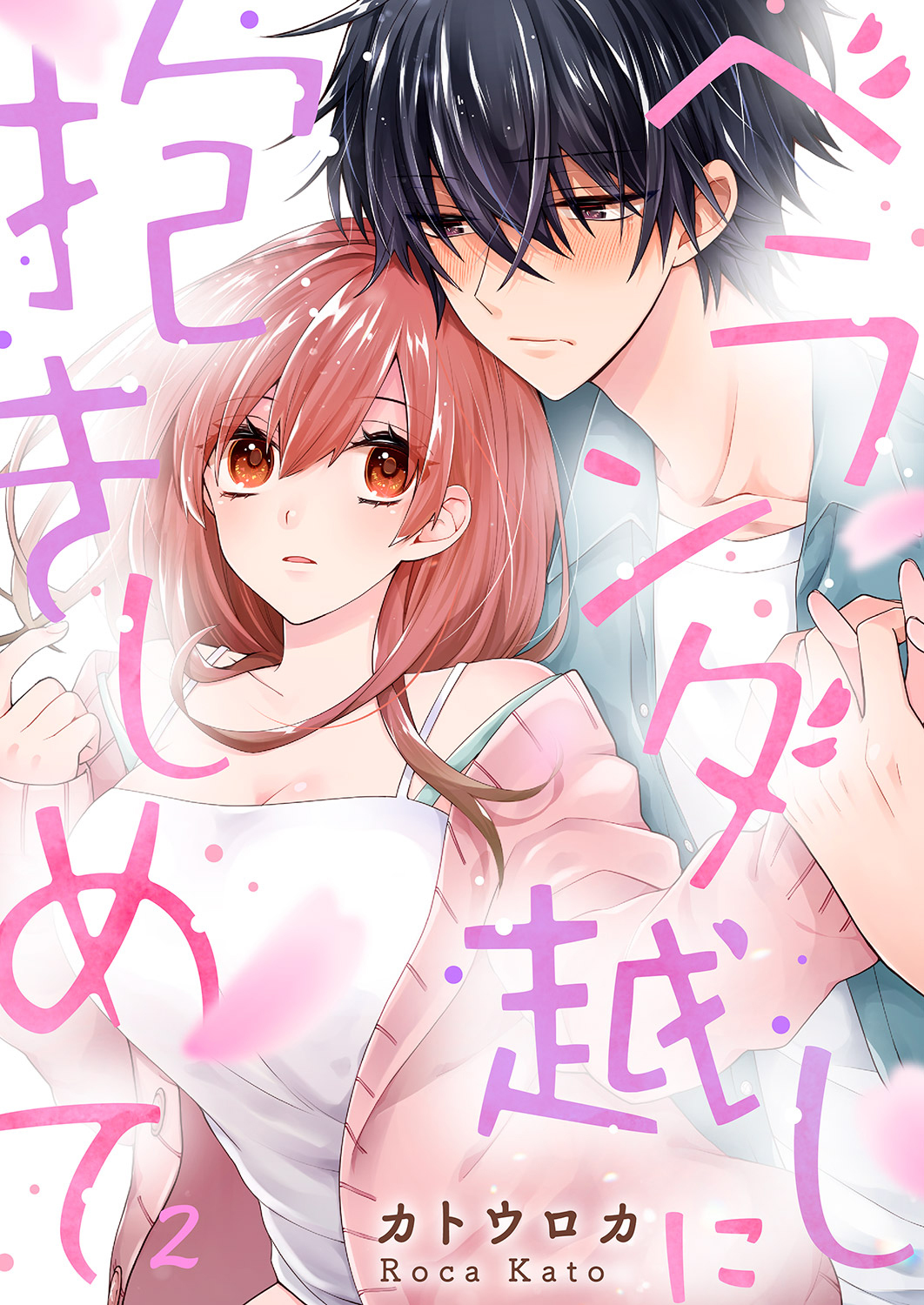 【期間限定　無料お試し版　閲覧期限2026年1月2日】ベランダ越しに抱きしめて２