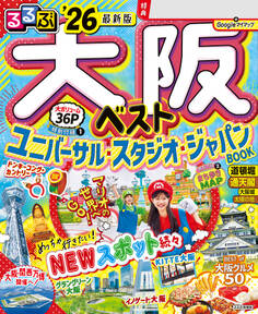 るるぶ大阪ベスト'26