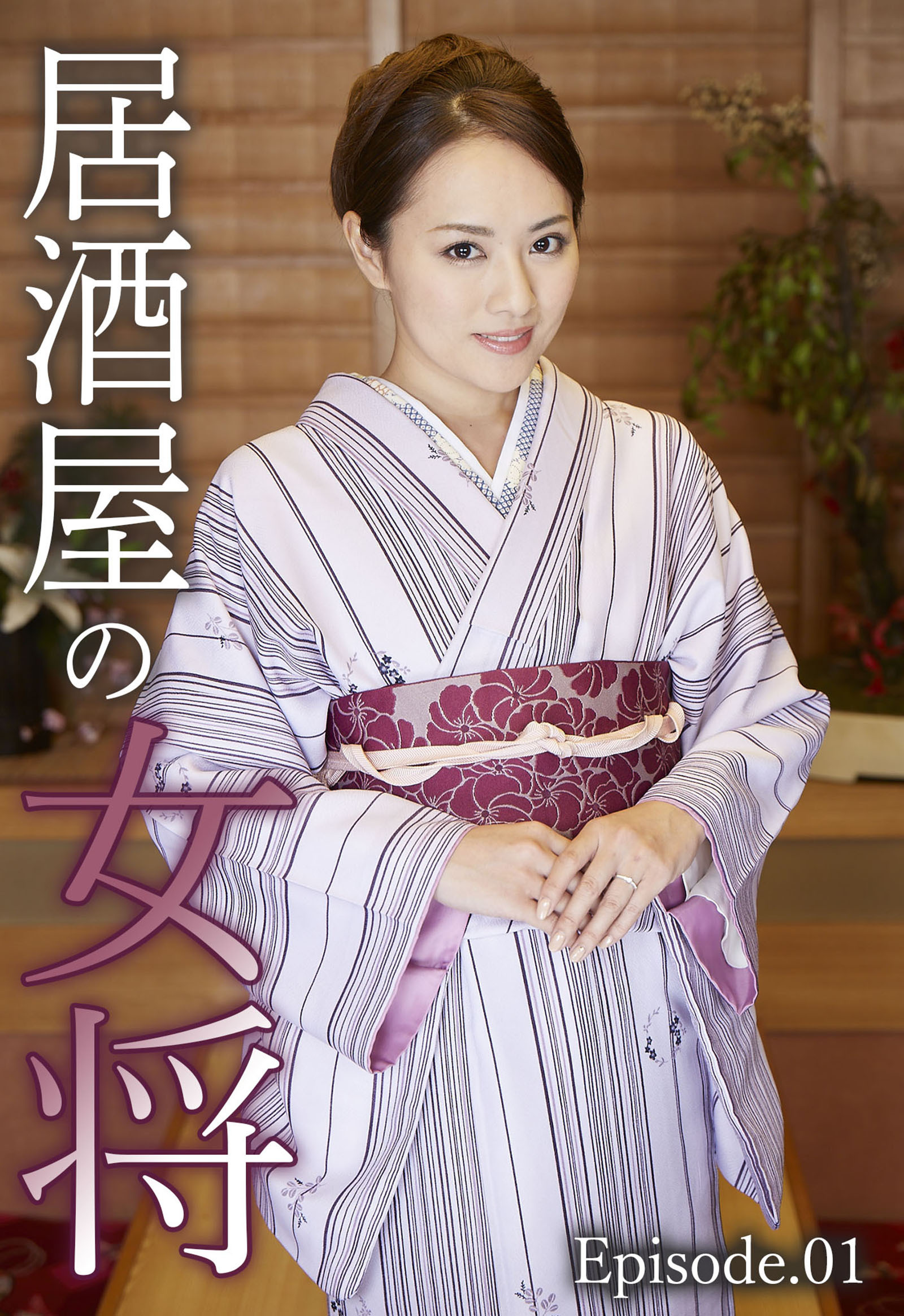 居酒屋の女将 Episode.01