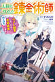 王都の外れの錬金術師 ~ハズレ職業だったので、のんびりお店経営します~