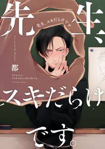 先生 スキだらけです 無料 試し読みなら Amebaマンガ 旧 読書のお時間です 先生 スキだらけです 無料 試し読みなら Amebaマンガ 旧 読書のお時間です