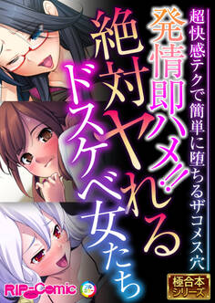 発情即ハメ!!絶対ヤれるドスケベ女たち ~超快感テクで簡単に堕ちるザコメス穴~【極合本シリーズ】