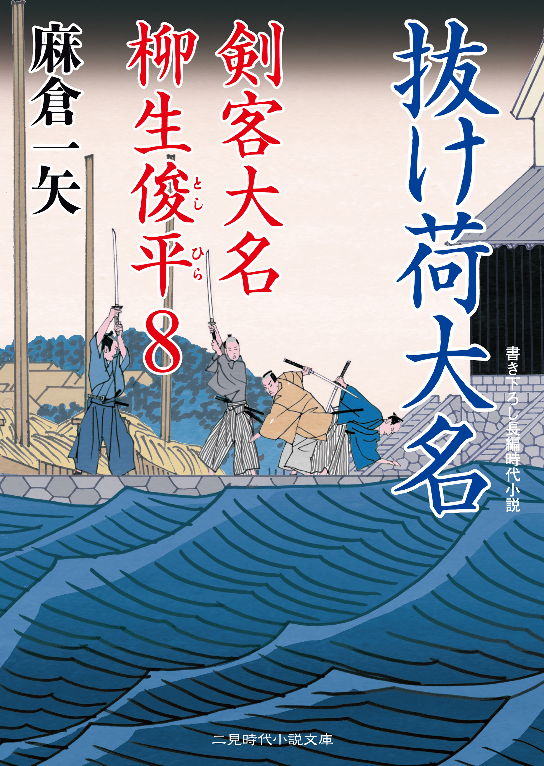 抜け荷大名　剣客大名 柳生俊平８
