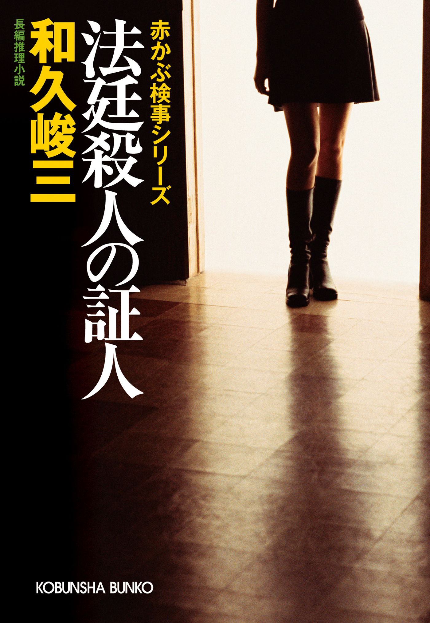 法廷殺人の証人