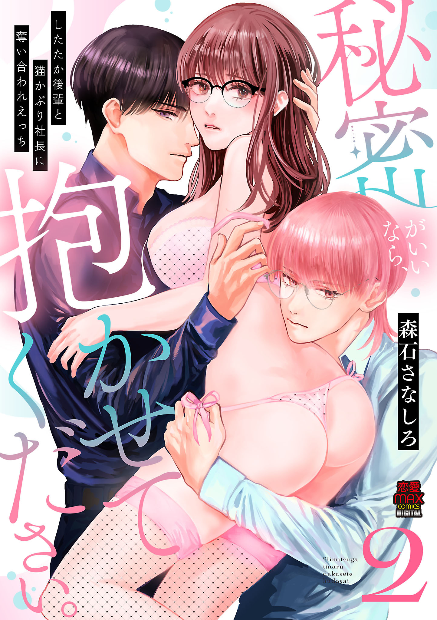 秘密がいいなら、抱かせてください。したたか後輩と猫かぶり社長に奪い合われえっち【電子単行本】