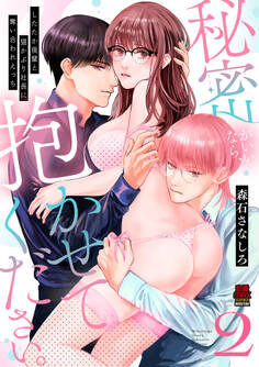 秘密がいいなら、抱かせてください。したたか後輩と猫かぶり社長に奪い合われえっち【電子単行本】