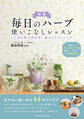 毎日のハーブ 使いこなしレッスン 新版 心と体を癒す普段使い&おもてなしレシピ