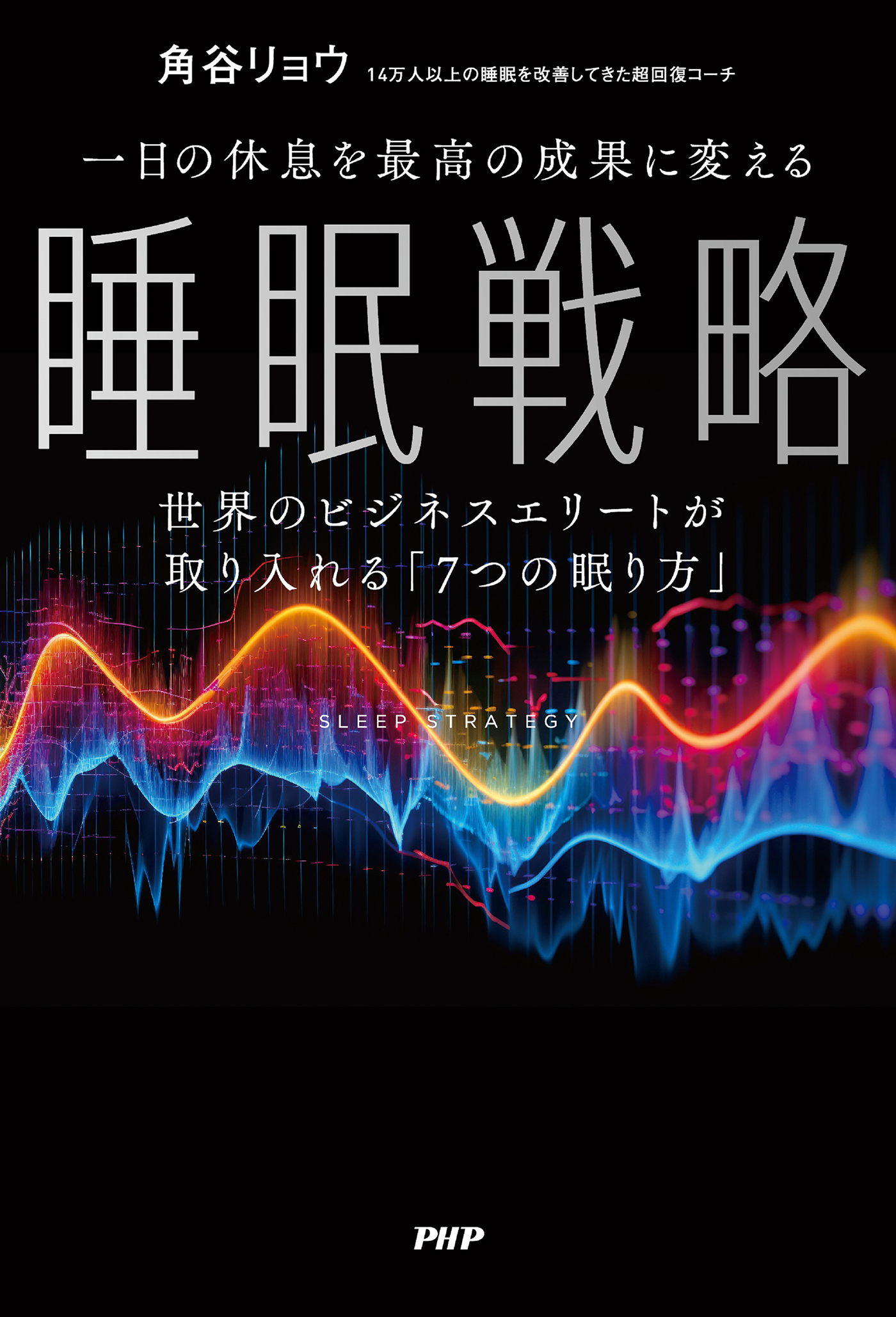 一日の休息を最高の成果に変える睡眠戦略