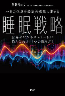 一日の休息を最高の成果に変える睡眠戦略