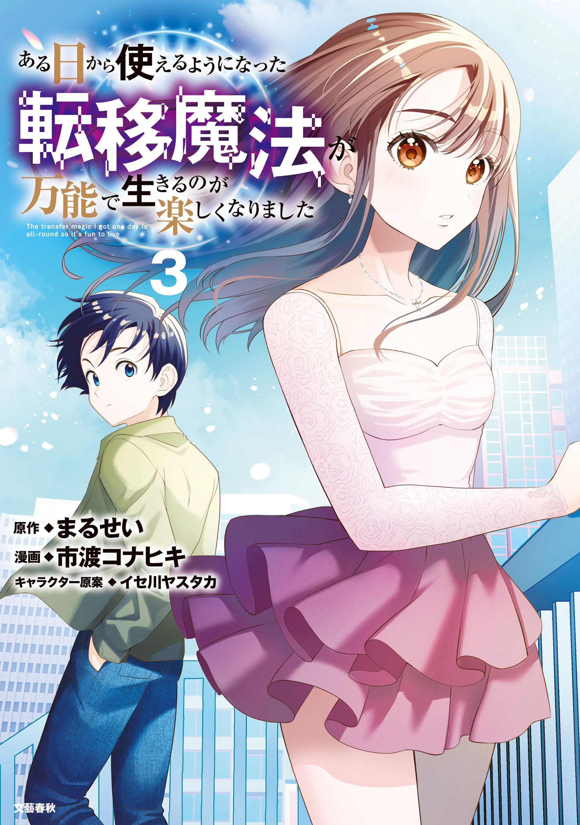 ある日から使えるようになった転移魔法が万能で生きるのが楽しくなりました 3