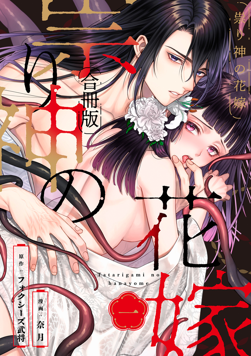 【期間限定　試し読み増量版　閲覧期限2025年12月31日】祟り神の花嫁【合冊版】1
