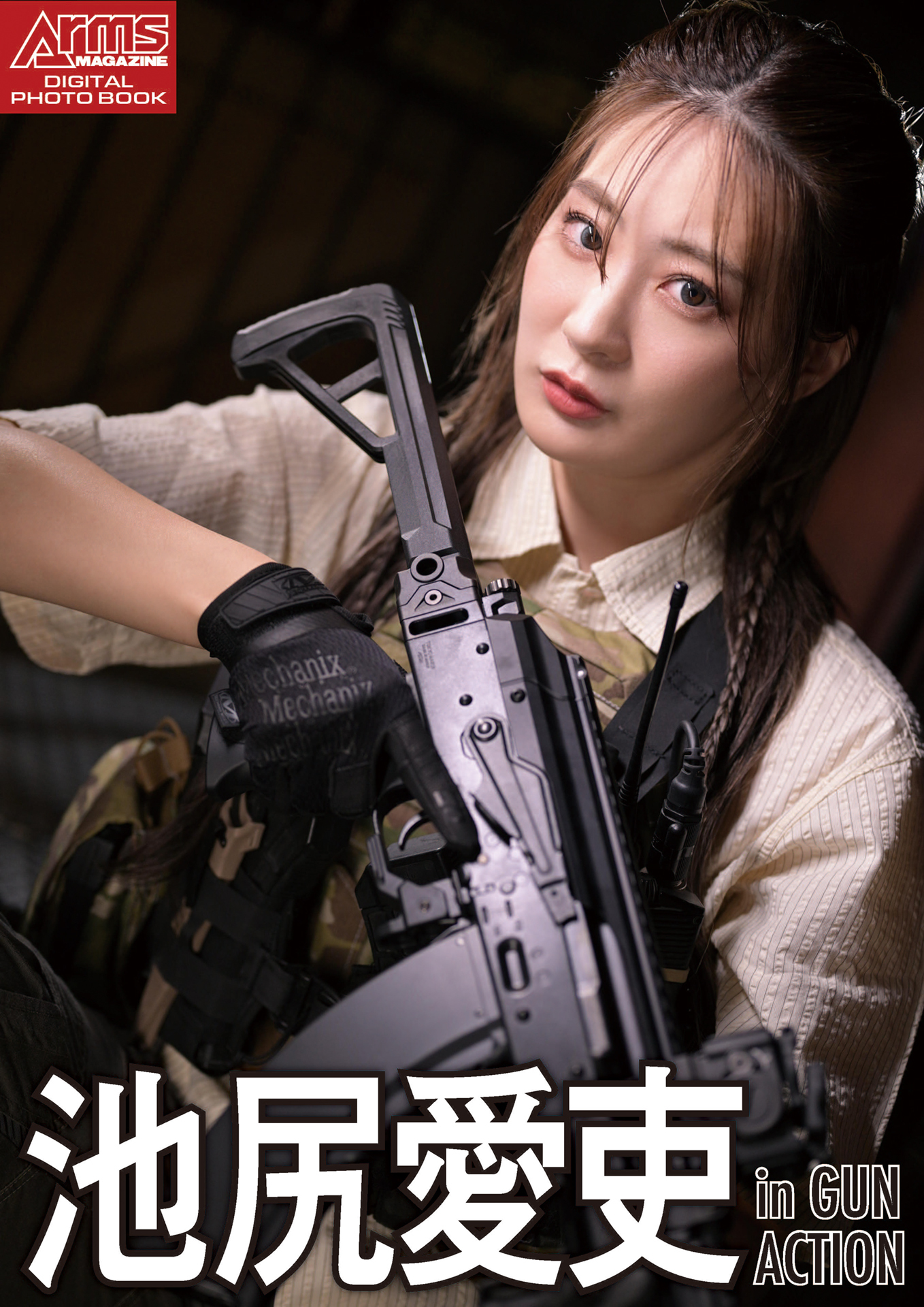 アームズマガジンデジタル写真集 Arms MAGAZINE DIGITAL PHOTO BOOK 池尻愛吏 in GUN ACTION