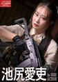 アームズマガジンデジタル写真集 Arms MAGAZINE DIGITAL PHOTO BOOK 池尻愛吏 in GUN ACTION