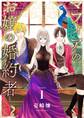 【期間限定 無料お試し版 閲覧期限2026年6月1日】マフィアのお嬢の婚約者 1