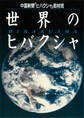 世界のヒバクシャ