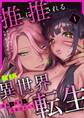 推しに推される異世界転生~洗脳×快楽×共依存えっち~【R-18版】 (1)
