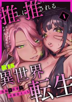 推しに推される異世界転生~洗脳×快楽×共依存えっち~【R-18版】 (1)