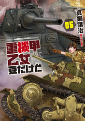 重機甲乙女　豆だけど【電子限定版】　５巻
