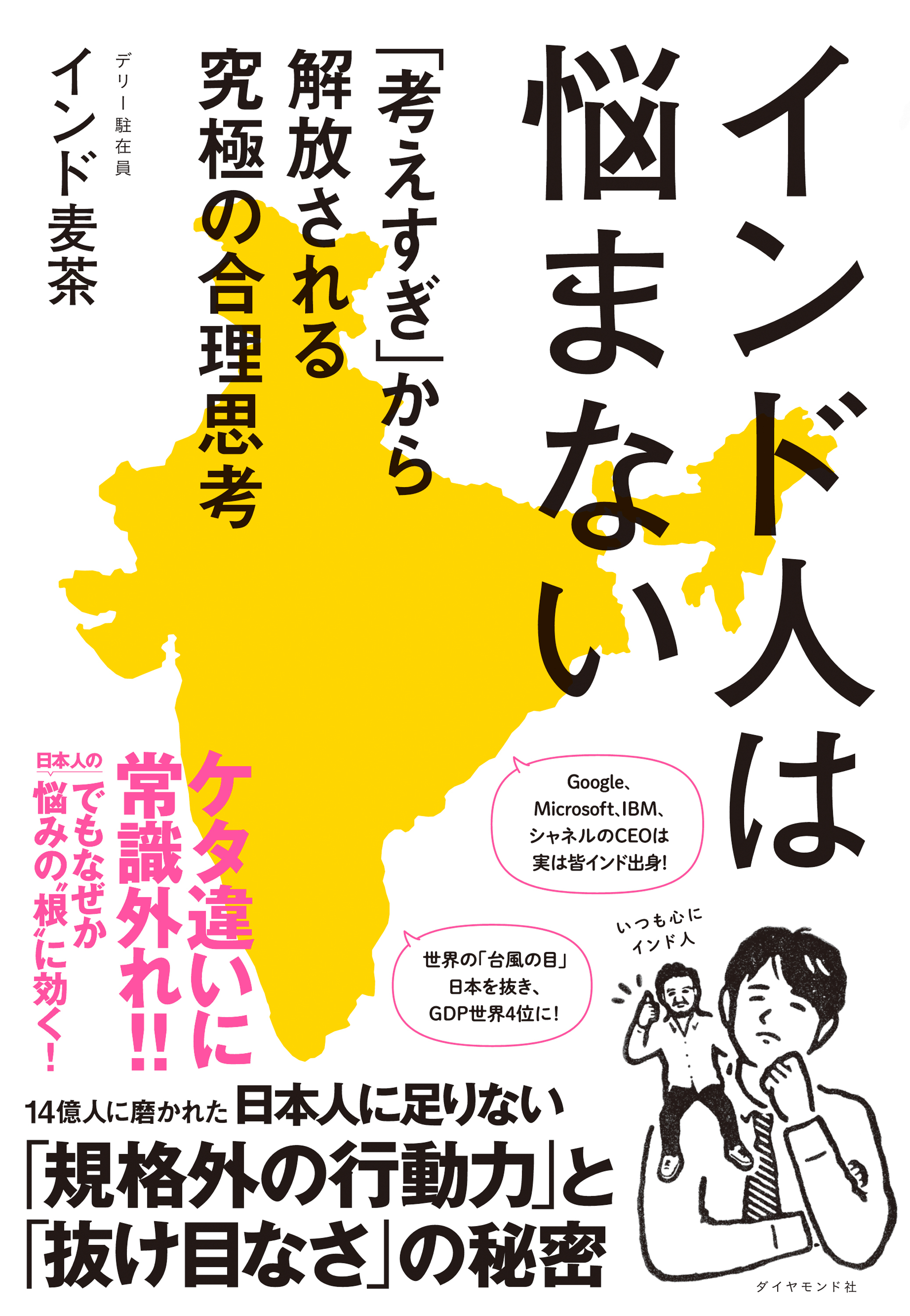 インド人は悩まない　「考えすぎ」から解放される究極の合理思考