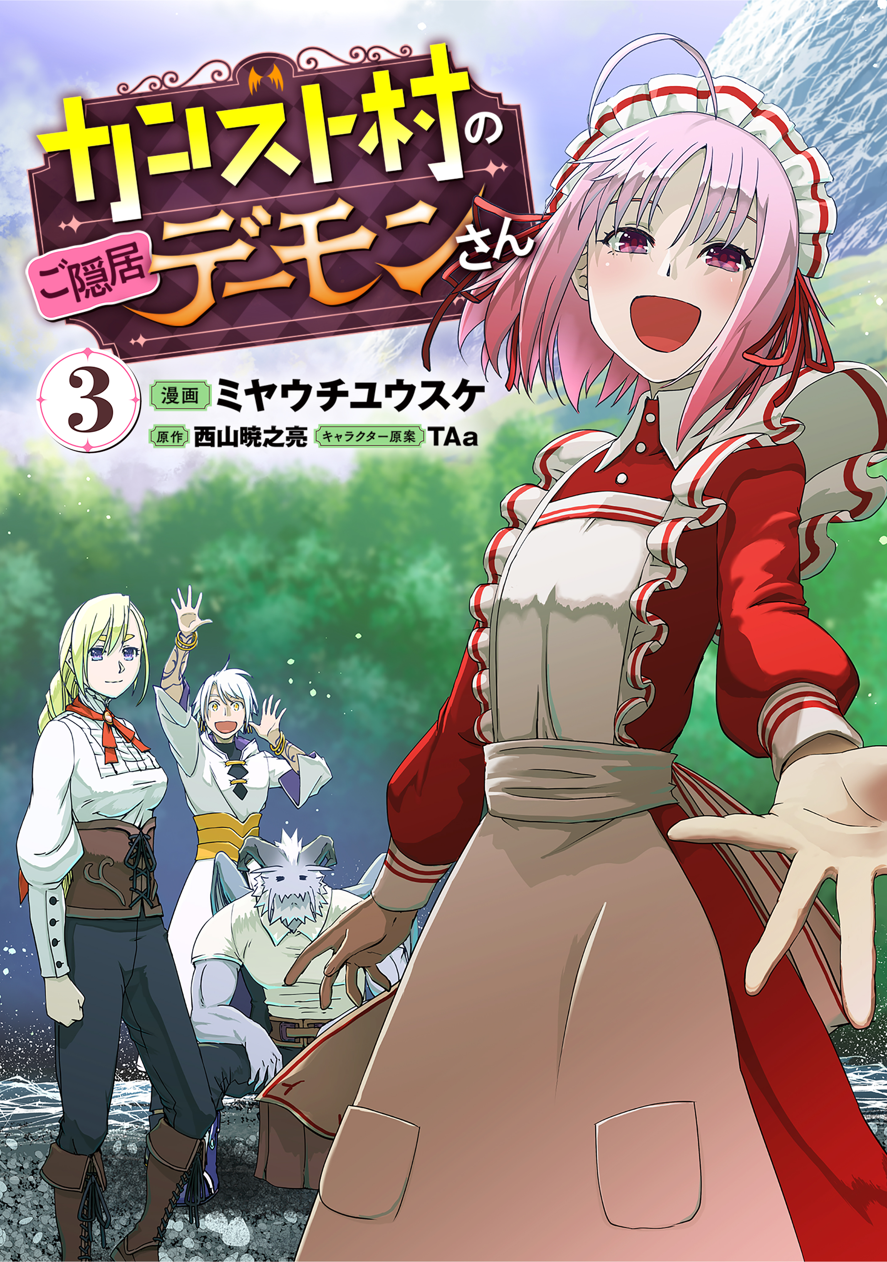 「カンスト村のご隠居デーモンさん（コミック）」シリーズ
