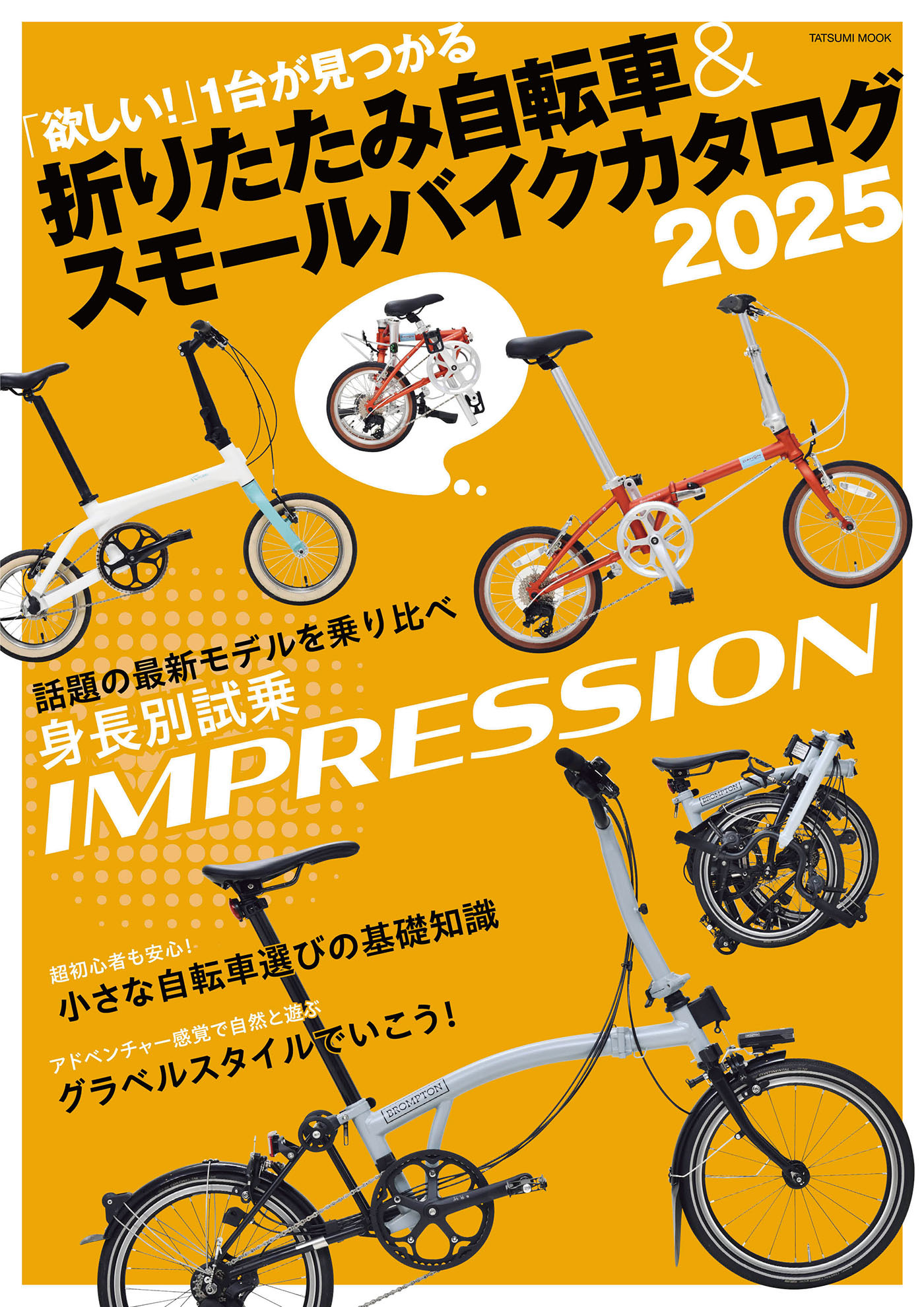 折りたたみ自転車&スモールバイクカタログ2025