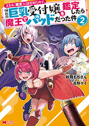 スキル『鑑定』に目覚めたので、憧れの巨乳受付嬢を鑑定したら魔王でパッドだった件(コミック) ： 2
