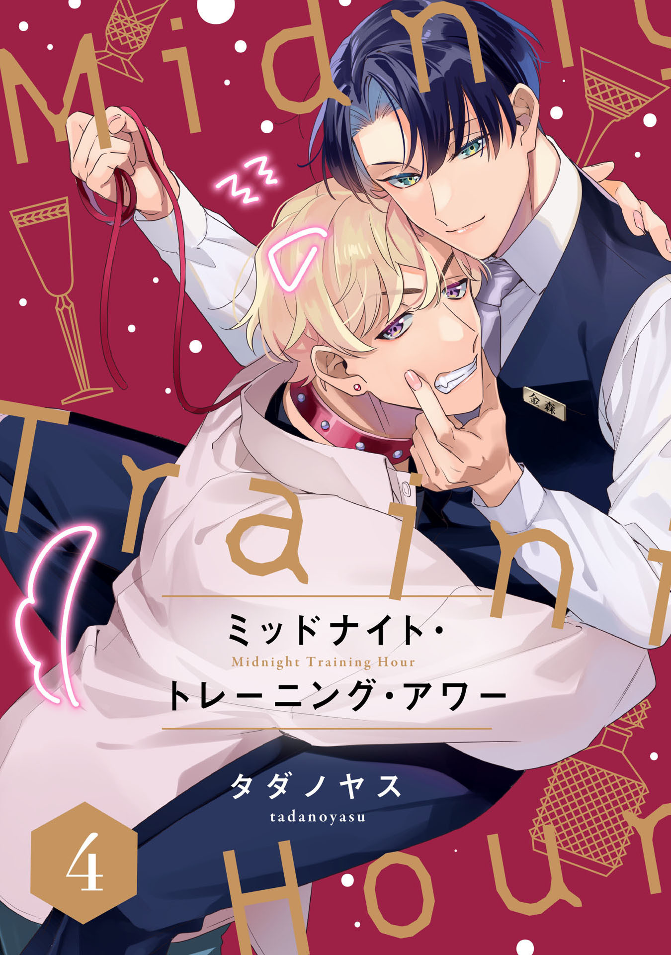 ミッドナイト・トレーニング・アワー4【単話売】