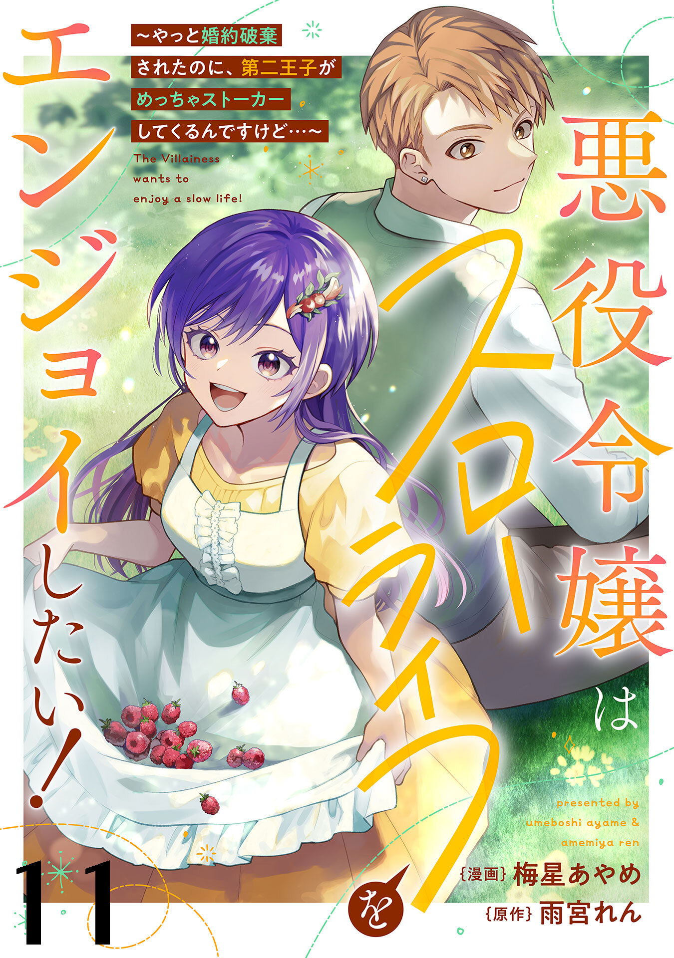 悪役令嬢はスローライフをエンジョイしたい！～やっと婚約破棄されたのに、第二王子がめっちゃストーカーしてくるんですけど…～【単話】１１