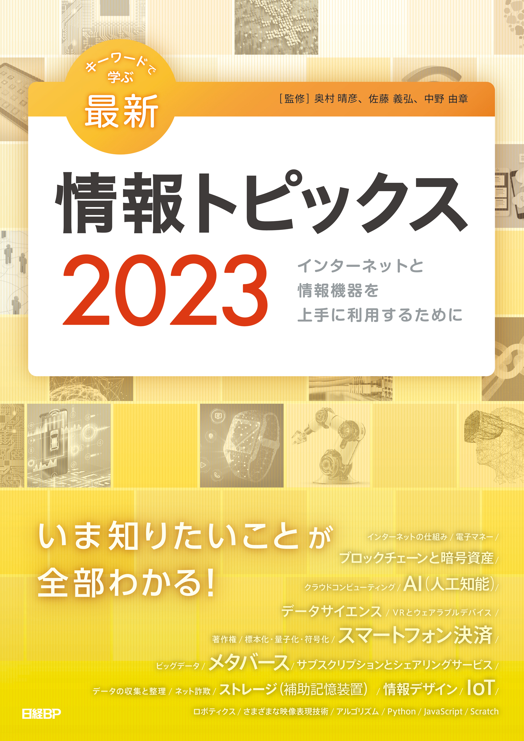 キーワードで学ぶ最新情報トピックス 2023